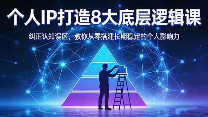 付费文章：个人IP打造8大底层逻辑课：纠正认知误区，教你从零搭建长期稳定的个人影响力-资源社