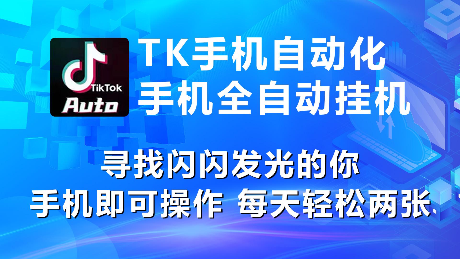 海外抖音TK手机自动挂机，每天轻松搞2张-资源社