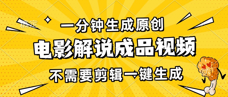 一分钟生成原创电影解说成品视频，不需要剪辑一键生成，日入3000+-资源社