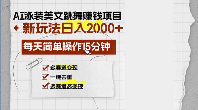 AI泳装美女跳舞赚钱项目，新玩法，每天简单操作15分钟，多赛道变现，月…-资源社