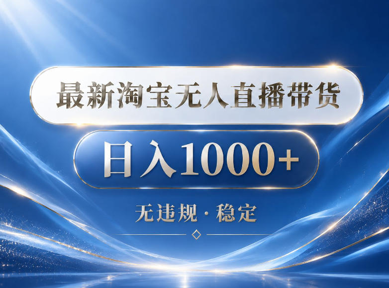 2026最新淘宝无人直播带货15.0,24小时自动直播自动出单,单设备日入1000,让你睡觉都在进账【揭秘】-资源社