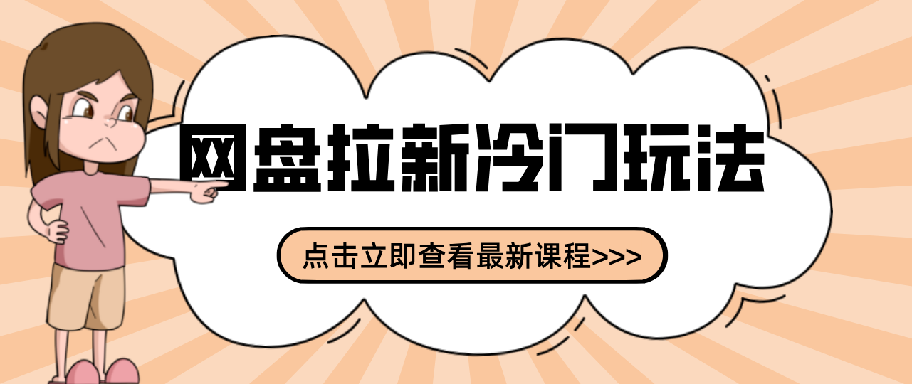 贴吧+网盘拉新：2-3天变现的冷门玩法，实操细节全拆解快速上手拓展收益渠道-资源社