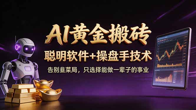 A1黄金搬砖 聪明软件+操盘手技术 告别韭菜局，小白也可以轻松上手日赚50-100U-资源社