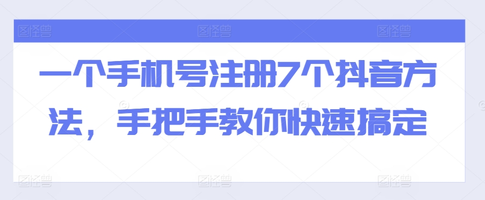 一个手机号注册7个抖音方法，手把手教你快速搞定-资源社