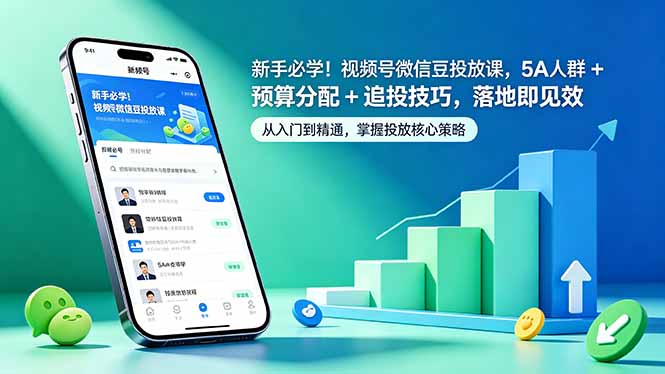新手必学！视频号微信豆投放课，5A 人群 + 预算分配 + 追投技巧，落地即见效-资源社