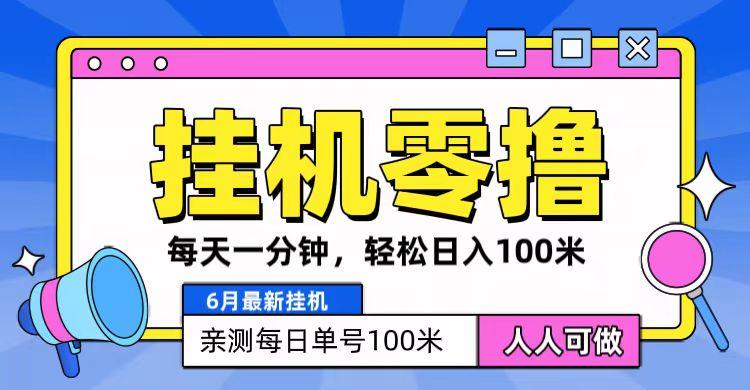 6月最新零撸挂机，每天一分钟，轻松100+-资源社