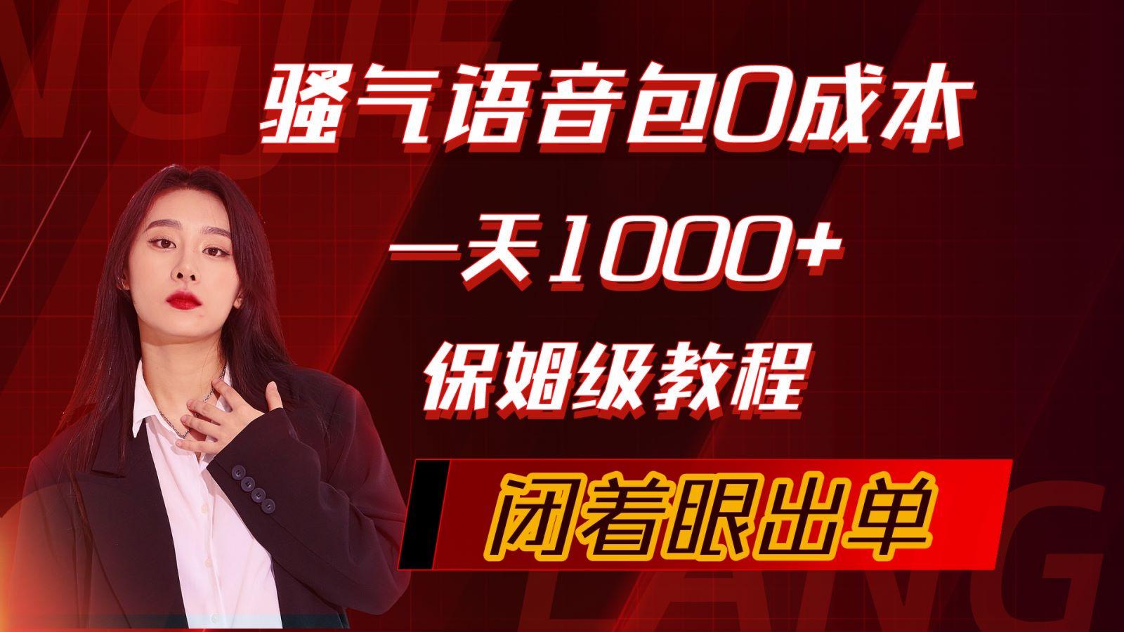 (10004期)骚气导航语音包，0成本一天1000+，闭着眼出单，保姆级教程-资源社