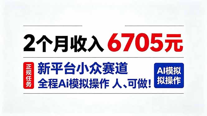 2个月收入6705元,最新平台小众赛道,全程Ai操作人人可做!-资源社