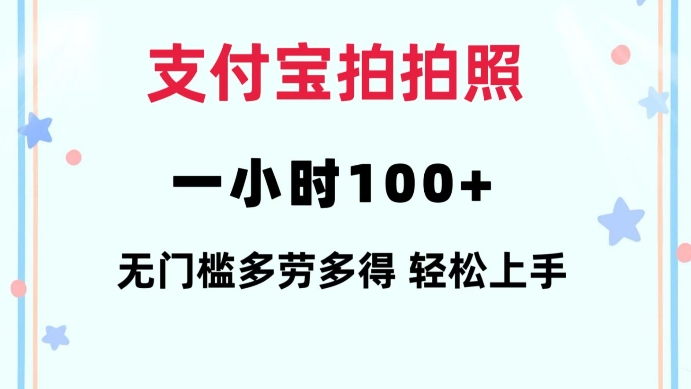 支付宝拍拍照一小时100+无任何门槛多劳多得一台手机轻松操做【揭秘】-资源社