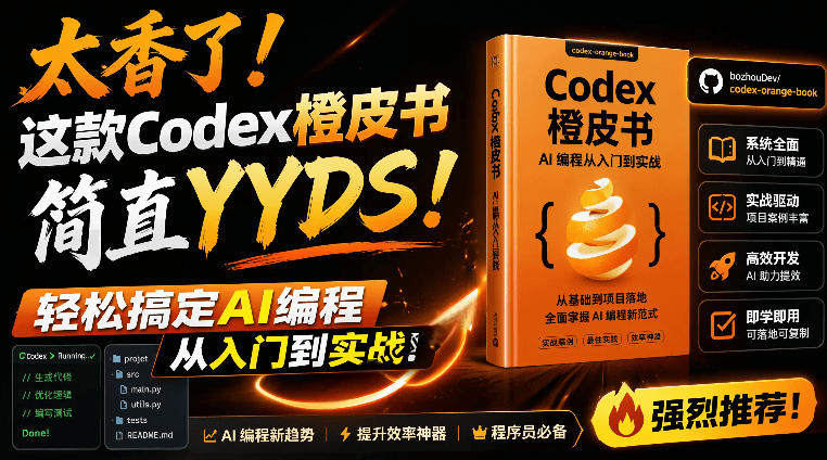 Codex橙皮书简直YYDS，非官方开源的Codex全链路指南，轻松搞定AI编程入门到实战【文档】-资源社