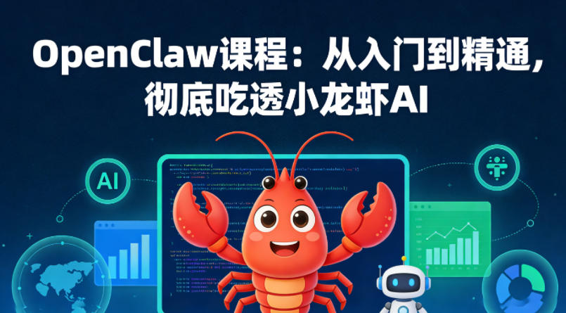 OpenClaw课程：从入门到精通，彻底吃透小龙虾AI-资源社