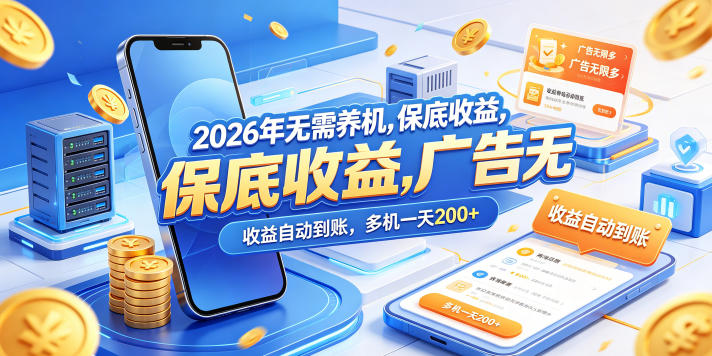 2026年无需养机，保底收益，广告无限多，收益自动到账，多机一天200+【揭秘】-资源社