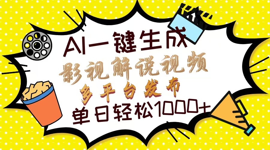 Ai一键生成影视解说视频，仅需十秒即可完成，多平台分发，轻松日入1000+-资源社