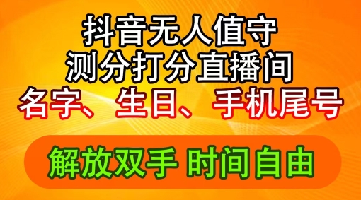 2024年抖音撸音浪新玩法：生日尾号打分测分无人直播，每日轻松赚2500+【揭秘】-资源社