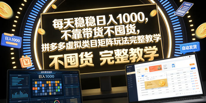 每天稳稳日入1000,不靠带货不囤货,拼多多虚拟类目矩阵玩法完整教学【揭秘】-资源社