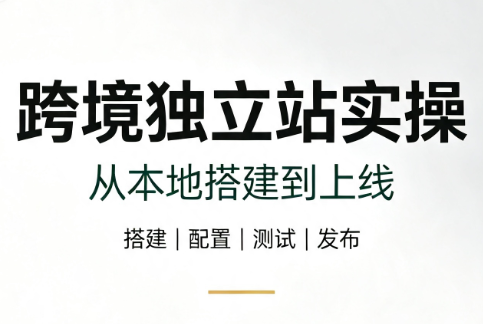 跨境独立站实操:从本地搭建到上线-资源社