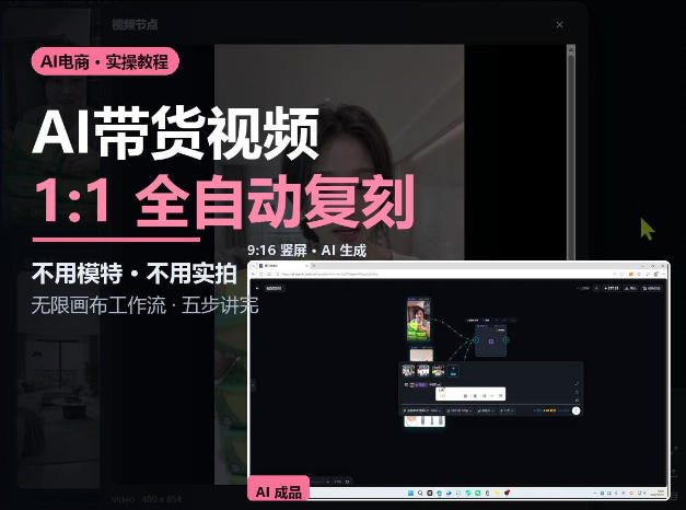 无限画布实操AI复刻带货视频完整流程不用模特不用实拍-资源社