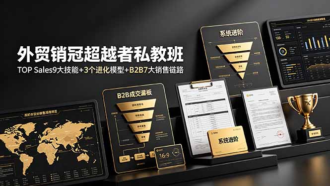 外贸销冠超越者私教班:TOP Sales9大技能+3个进化模型+B2B7大销售链路,系统进阶-资源社