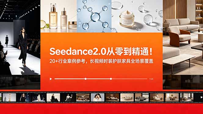 Seedance2.0从零到精通!20+行业案例参考,长视频时装护肤家具全场景覆盖-资源社