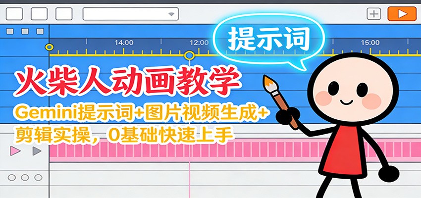 12月火柴人动画教学:Gemini 提示词+图片视频生成+剪辑实操,0基础快速上手-资源社