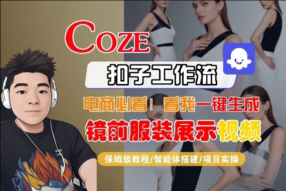 Coze智能体工作流一键生成“镜前服装展示“短视频，全流程保姆级教学-资源社