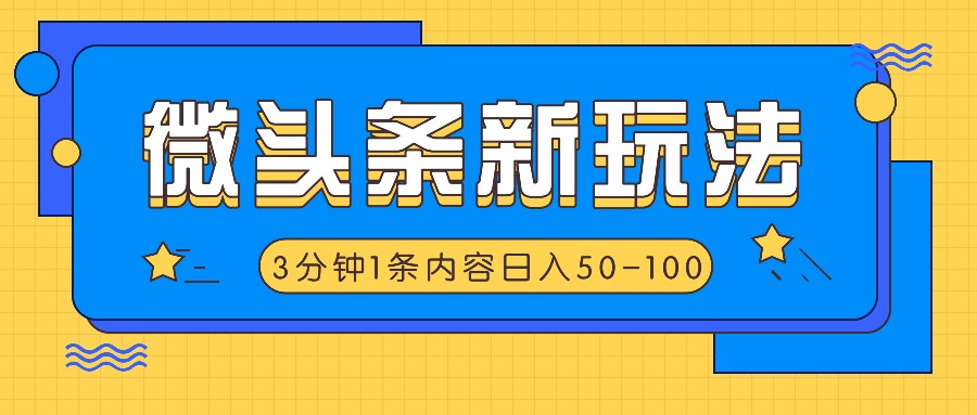 微头条新玩法，利用AI仿抄抖音热点，3分钟1条内容，日入50-100+-资源社