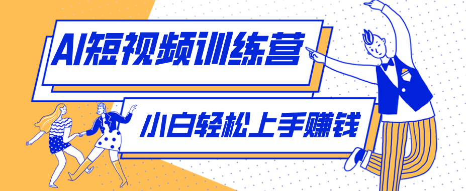 零成本用AI制作剧情反转短视频，小白轻松上手，月入千元(附详细制作步骤)-资源社