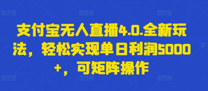 支付宝无人直播4.0.全新玩法，轻松实现单日利润5000+，可矩阵操作【揭秘】-资源社