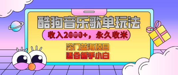 酷狗音乐歌单玩法，用这个方法，收入上k，有播放就有收益，冷门蓝海项目，适合新手小白【揭秘】-资源社