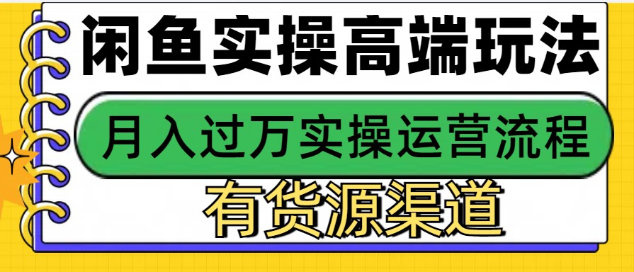 闲鱼无货源电商，操作简单，月入3W+-资源社