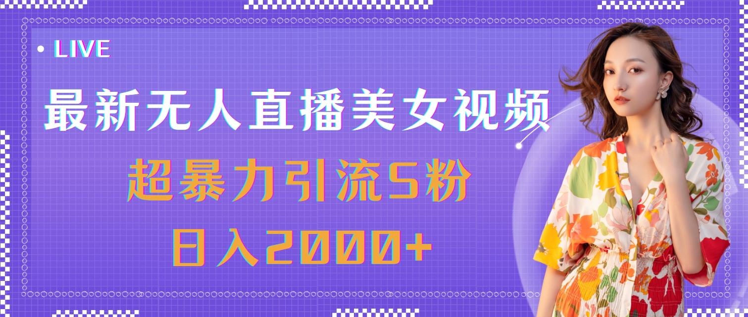 最新无人直播美女视频，超暴力引流S粉日入2000+-资源社