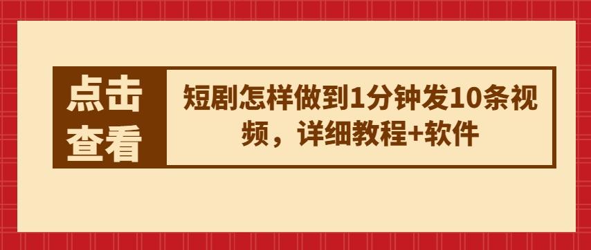 短剧怎样做到1分钟发10条视频，详细教程+软件-资源社