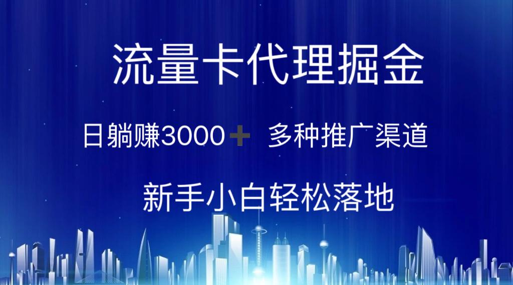 流量卡代理掘金 日躺赚3000+ 多种推广渠道 新手小白轻松落地-资源社