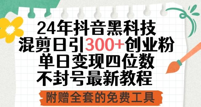 24年抖音黑科技混剪日引300+创业粉，单日变现四位数不封号最新教程【揭秘】-资源社