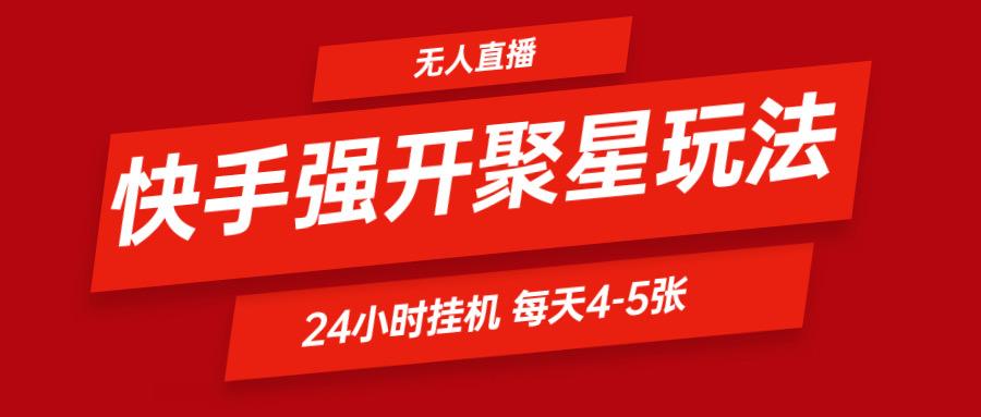 快手0粉开通聚星新玩法 挂机玩法自动规避 日赚500很轻松-资源社