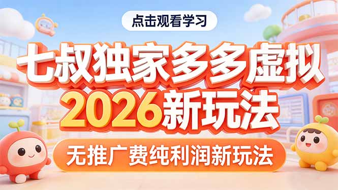 拼多多虚拟2026新玩法无推广费纯利润-资源社