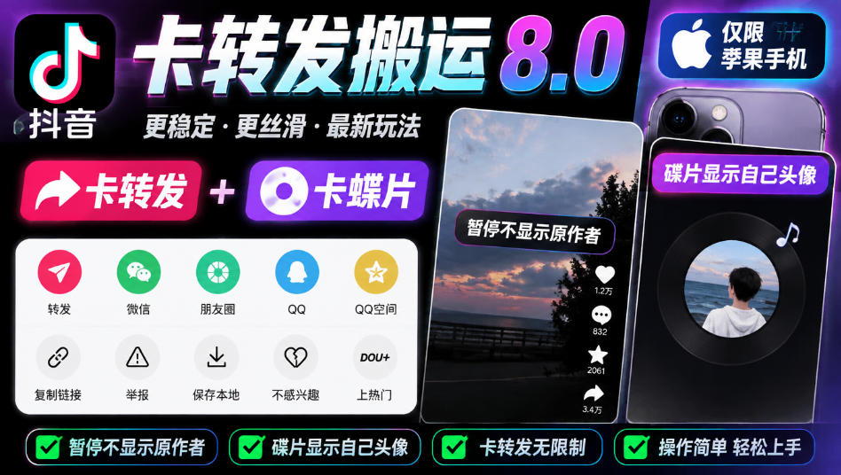 抖音卡转发搬运8.0,仅限苹果手机,卡转发+卡蝶片,暂停不显示原作者,碟片显示自己头像-资源社