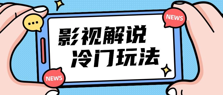 影视解说冷门玩法，搬运国外影视解说视频，小白照抄也能日入过百！【视频教程】-资源社