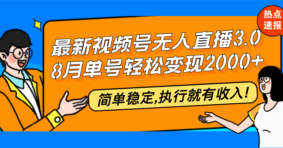 最新视频号无人直播3.0, 8月单号变现20000+，简单稳定,执行就有收入!-资源社