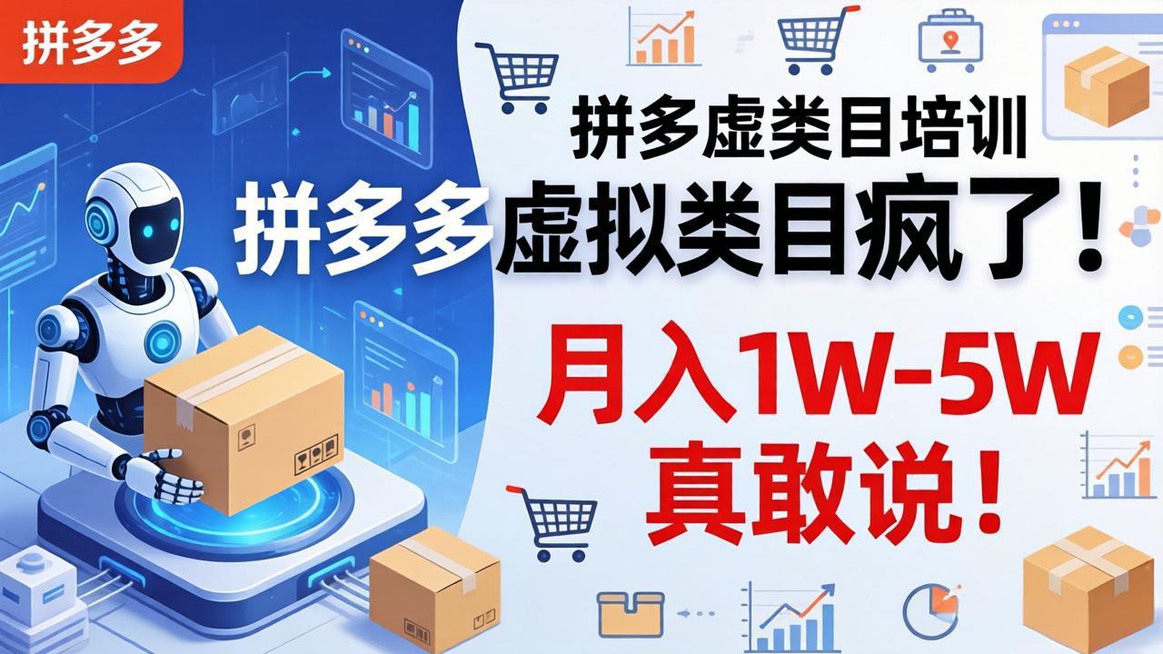 拼多多虚拟类目疯了！机器人自动发货，月入 1W-5W 真敢说！-资源社