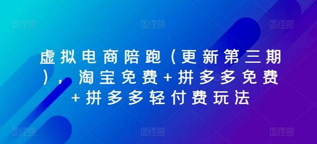 虚拟电商陪跑(更新第三期)，淘宝免费+拼多多免费+拼多多轻付费玩法-资源社