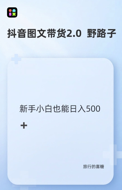 抖音图文带货野路子2.0玩法，暴力起号，单日收益多张，小白也可轻松上手【揭秘】-资源社