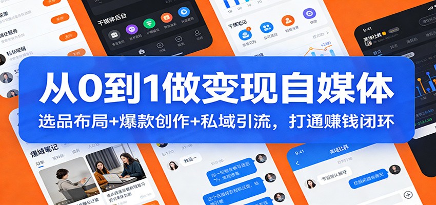 从0到1做变现自媒体：选品布局+ 爆款创作+私域引流，打通赚钱闭环-资源社