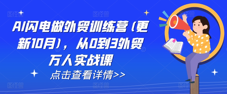 AI闪电做外贸训练营(更新25年1月)，从0到3外贸万人实战课-资源社