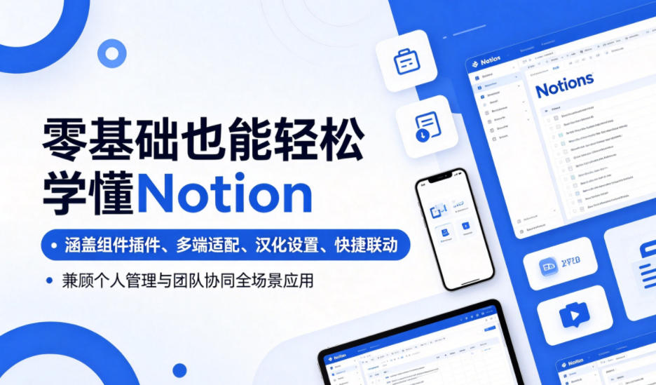 零基础也能轻松学懂Notion，涵盖组件插件、多端适配、汉化设置、快捷联动，兼顾个人管理与团队协同全场景应用-资源社