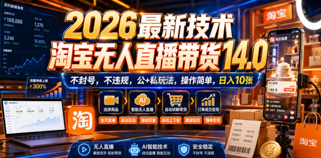 2026最新技术，淘宝无人直播带货14.0，不封号，不违规，公+私玩法，操作简单，日入10张【揭秘】-资源社