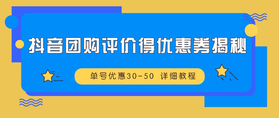 抖音团购评价得优惠券揭秘 单号优惠30-50 详细教程-资源社