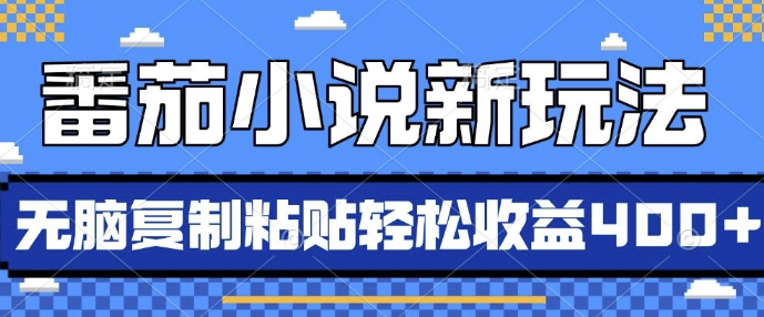 番茄小说新玩法，借助AI推书，无脑复制粘贴，每天10分钟，新手小白轻松收益4张【揭秘】-资源社