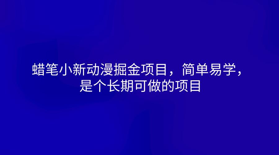 蜡笔小新动漫掘金项目，简单易学，是个长期可做的项目-资源社