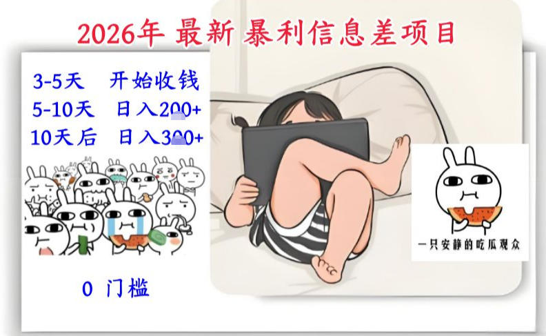 2026年最新暴利信息差项目：3-5天开始收米，10天后稳定3张，0门槛，每天两三个小时搞定-资源社